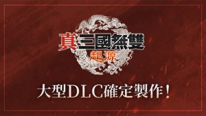 《真・三國無雙》系列25週年紀念計劃啟動！《真・三國無雙 起源》DLC及系列作Remaster化堂堂發表！