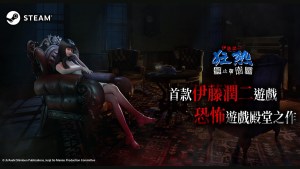 大宇資訊自研恐怖遊戲《伊藤潤二狂熱：無盡的囹圄》確認11月12日上市，劃下恐怖遊戲系列最終章！