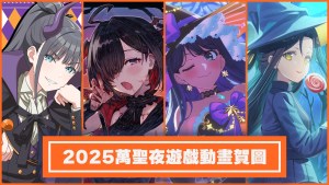 🍭不給糖就搗蛋🍭2025萬聖夜遊戲／動畫官方特別視覺集合！