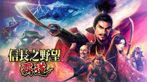 光榮特庫摩出品正宗系列手遊《信長之野望 霸道》繁體中文版正式上線！全伺服器贈送豐富「開服紀念報酬」！