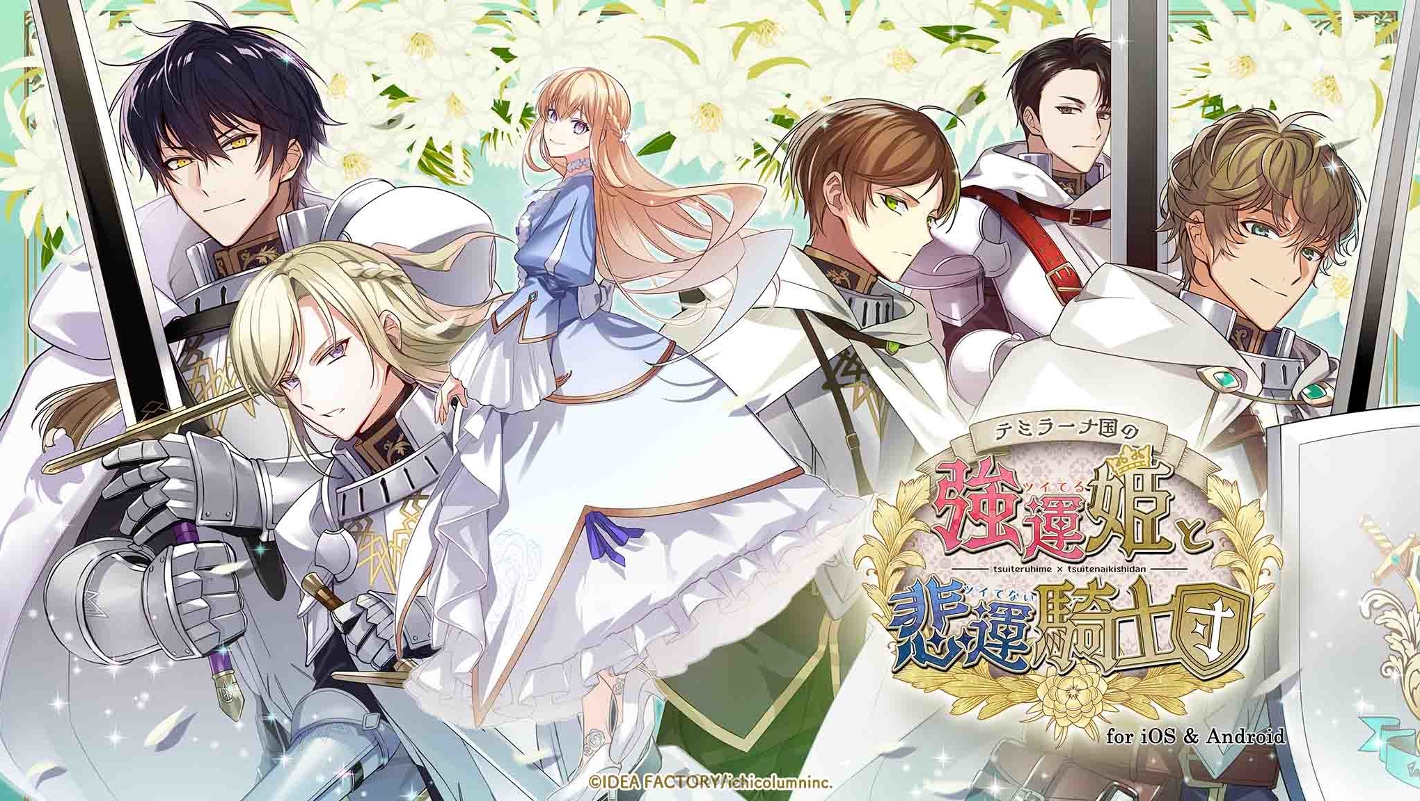Otomate 異國奇幻乙女《提米拉納國的好運公主與衰運騎士團》智慧型手機版正式推出！