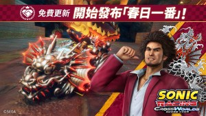 《索尼克賽車 交叉世界》免費更新「春日一番」正式發布！期間限定賽事「人中之龍春日一番祭典」登場！