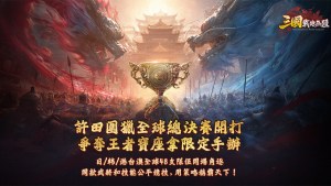 《三國：戰地無疆》「許田圍獵全球總決賽」開戰！日韓台港澳等48支強隊爭奪冠軍榮耀