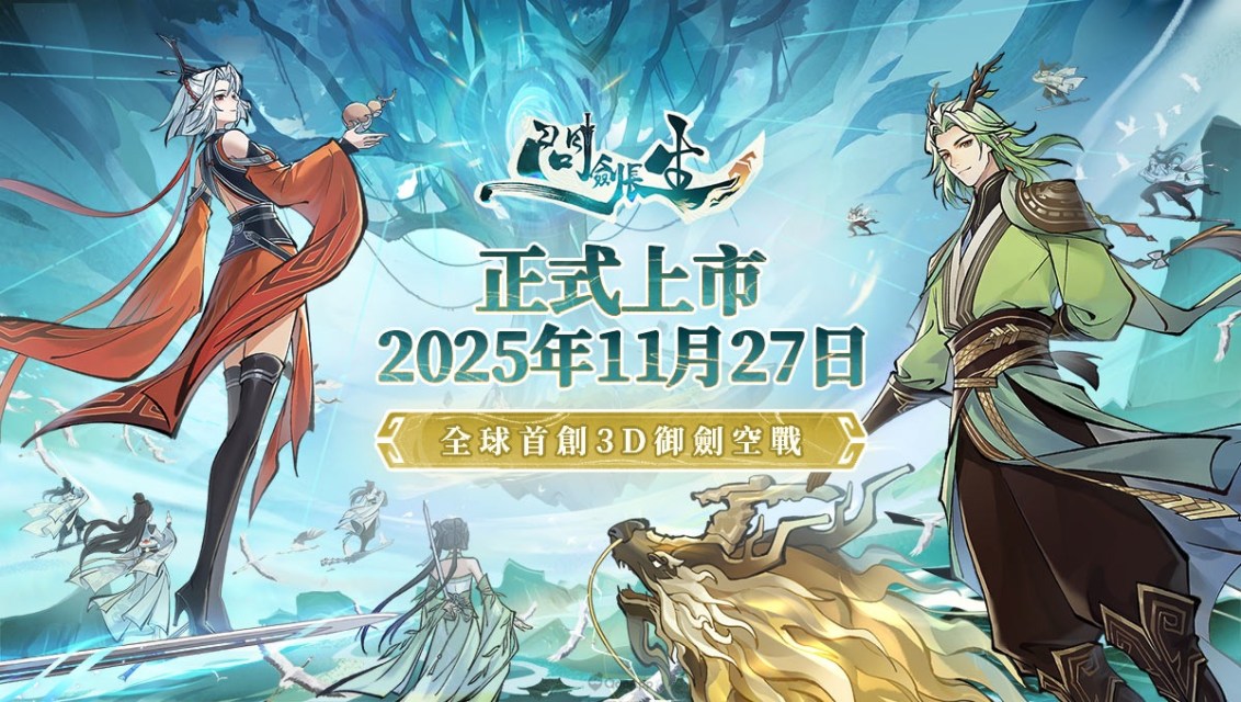 《問劍長生》3D御劍修仙MMO上市倒計時7天，邀你共赴修仙盛世