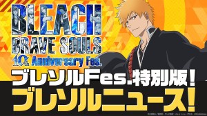 《BLEACH Brave Souls》10週年Fes新角色發表！「禍進譚」角色實裝預告、《BURN THE WITCH》再聯動確定