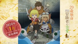 動畫《29歲單身中堅冒險家的日常》2026年1月開播！追加角色聲優陣容公開