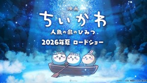 《吉伊卡哇》人氣長篇「島篇」確定電影化！《吉伊卡哇 人魚之島的秘密》2026年夏季上映！