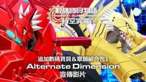 《數碼寶貝物語 時空異客》追加DLC第1彈將於今年冬季發布！同步公開最新宣傳影片