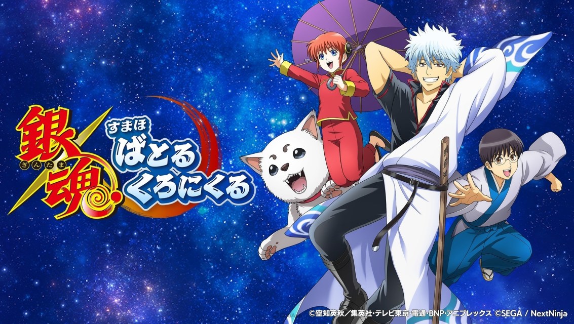 與萬事屋一起大鬧歌舞伎町！《銀魂》新作手機遊戲《銀魂 手機戰鬥編年史》開放事前登錄！