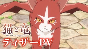 貓與龍與人的暖心動畫《貓與龍》確定2026年7月開播！「貓龍」由子安武人配音！