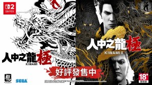 Nintendo Switch 2《人中之龍 極2》今日發售！《人中之龍 極》和《人中之龍 極2》同捆套組同步販售！