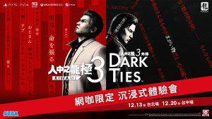 北中各一場！《人中之龍 極３ / 人中之龍３外傳 Dark Ties》網咖限定沉浸式體驗會開放報名