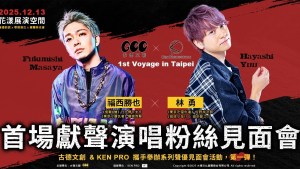 《東京復仇者》聲優林勇、福西勝也將於12月首度舉辦台灣粉絲見面會