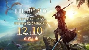 《FINAL FANTASY XIV》繁體中文版今日正式上市！阿爾法立體造型一卡通同步開始預購