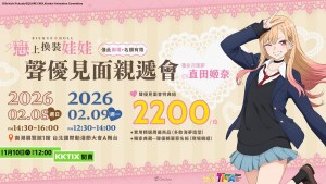 青春戀愛喜劇《戀上換裝娃娃》喜多川海夢聲優直田姬奈將於2026台北國際動漫節舉辦見面親遞會！