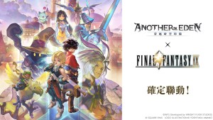 《Another Eden：穿越時空的貓》×《FINAL FANTASY IX》聯動確定！協奏「Memories of Another Sky」12月4日發布