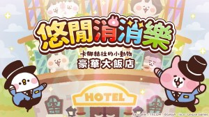 《悠閒消消樂 卡娜赫拉的小動物 豪華大飯店》繁中版正式開張！獨家「P助與粉紅兔兔 珍珠奶茶服裝」粉絲必收！