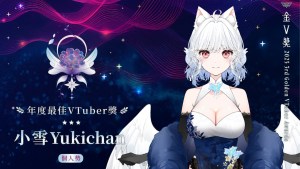 第三屆金V獎得獎名單出爐！「小雪Yukichan」奪最佳VTuber獎帶阿嬤上台淚謝觀眾，絆愛壓軸演出掀典禮最高潮