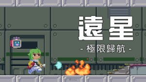 room6新作《遠星：極限歸航》正式發表！在故障連連的老舊太空船中，成為最速故障處理達人！