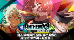 寶石策略Roguelite遊戲《第九聖詩》確定2026年2月發售！遊戲原聲帶也將於Steam發售