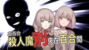 百合×恐怖×喜劇ADV《血百合：殺人魔別夾在百合間》釋出20分鐘steam遊戲測試版