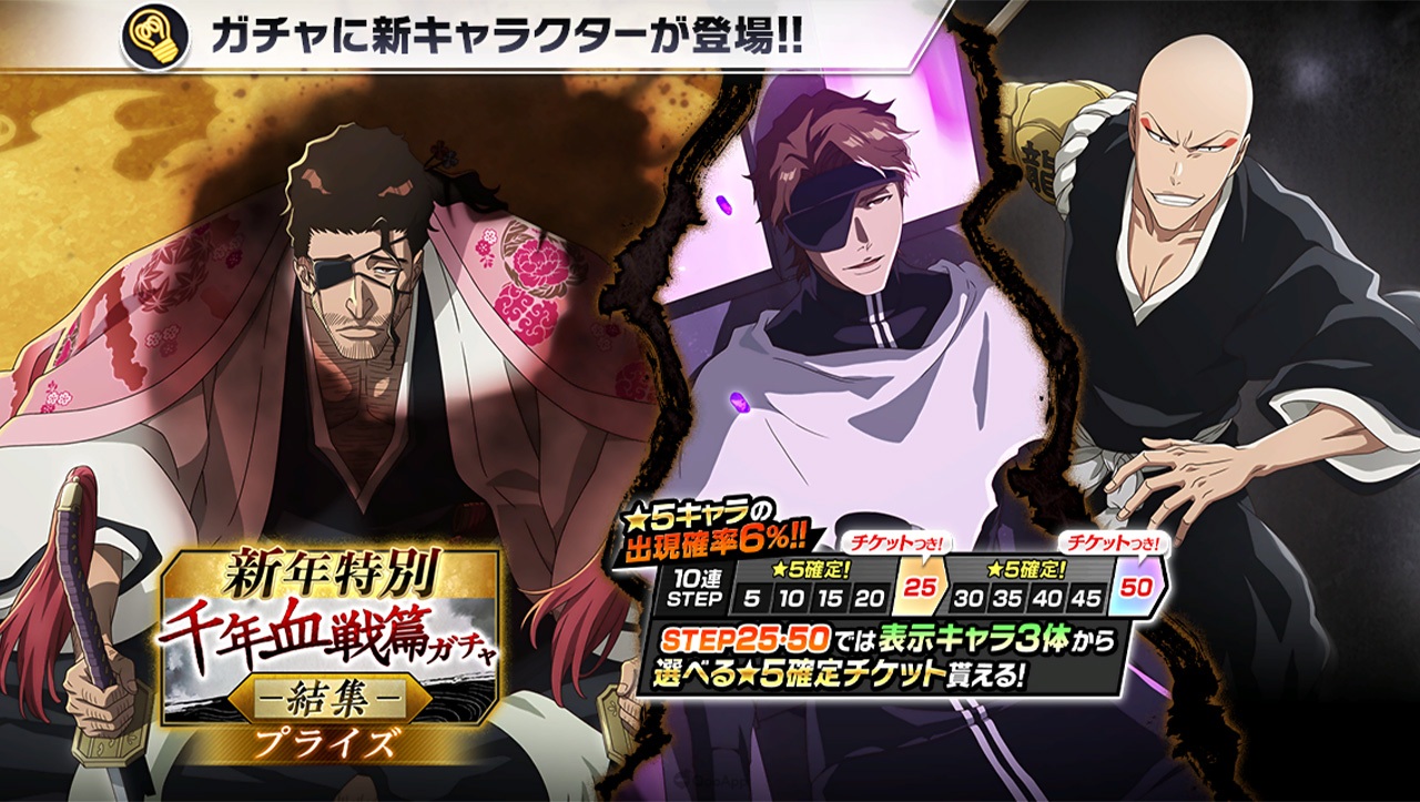 《BLEACH Brave Souls》「新年特別・千年血戰篇獻禮召喚 —結集—」將於12月31日開跑！新★5「千年血戰篇2026ver.」京樂春水、藍染惣右介參戰