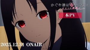 動漫歌界的大型新人回歸！電視特別篇《輝夜姬想讓人告白 通往大人的階梯》確定12月31日播出，OP為鈴木雅之feat.古賀葵！