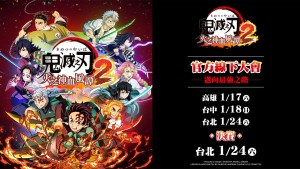 《鬼滅之刃 火之神血風譚2》「邁向最強之路 IN TAIWAN 2026」玩家大會熱烈報名中！「竈門炭治郎（無限城篇）」＆「富岡義勇（無限城篇）」角色包確定於2026年初發布！