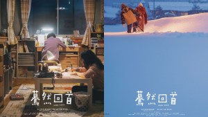 藤本樹《驀然回首》翻拍真人版電影將於2026年上映！兩款主視覺海報同步公開