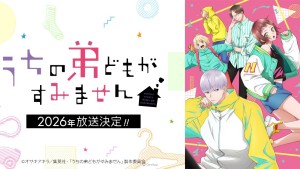 家庭青春愛情喜劇《我家的弟弟們真是讓您費心了》2026年改編電視動畫！大空直美、增田俊樹確定配音！
