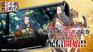 全語音視覺小說App《戰國小町苦勞譚 語繪卷》正式推出！第一章免費試玩，上線紀念三大活動同步登場
