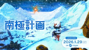 《南極計畫》2026年1月29日全球同步推出！確定參展2026台北國際電玩展