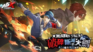 《女神異聞錄：夜幕魅影》4.7.3版本「破碎斷滅的大劍」上線！《P5X》×《P3R》聯動限定角色及劇情正式來襲