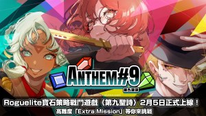 《第九聖詩》2月5日正式上線！高難度「Extra Mission」等你來挑戰