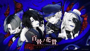 異界因習村恐怖×乙女遊戲《百目ノ花贄》公開攻略對象角色介紹，2026年Switch／Steam發售！