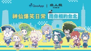 神仙爆笑日常《非人哉》首度參展台北國際動漫節！一系列會場限定精品「雨」你相逢