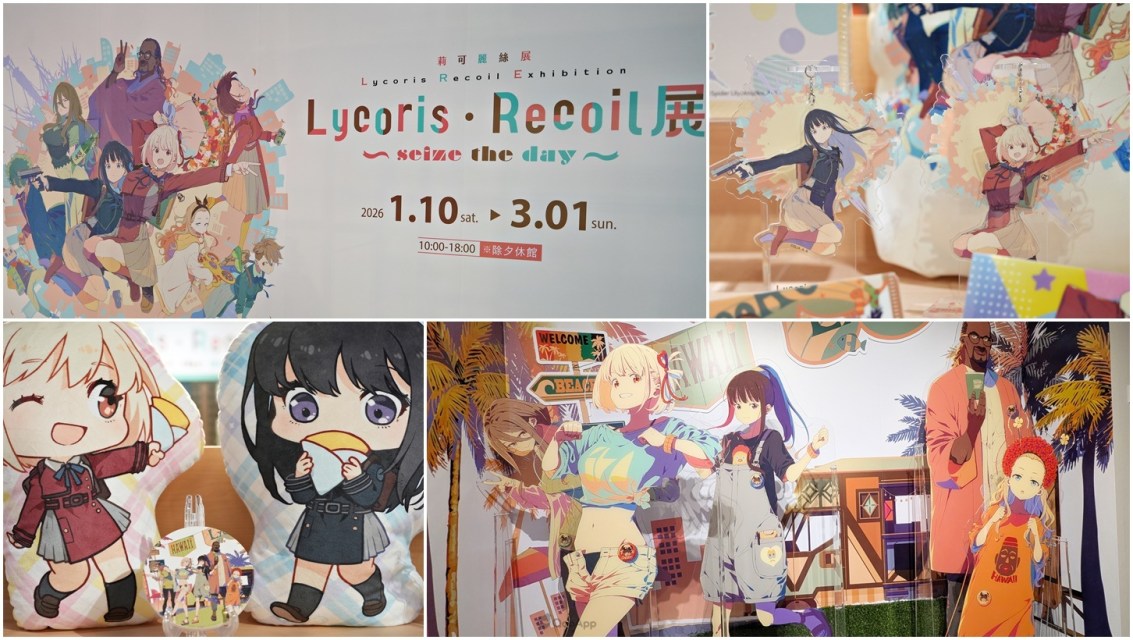 《Lycoris Recoil 莉可麗絲展～seize the day～》海外首站台北開幕！聲優安濟知佳＆若山詩音特別分享展覽看點✨️