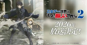 動畫《女性向遊戲世界對路人角色很不友好》第二季確定2026年開播！全新宣傳圖同步公開