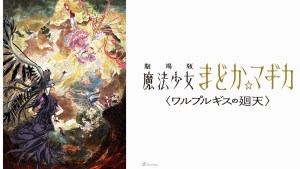 又双叒延期了！《劇場版 魔法少女小圓〈瓦爾普吉斯之迴天〉》宣布延期上映，預定2月發表新上映日