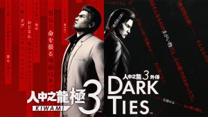 《人中之龍 極３ / 人中之龍３外傳 Dark Ties》1月22日發布可遊玩主線與支線故事部份內容的體驗版