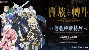 一月動畫《貴族轉生～得天眷顧一出生就獲得最強力量～》將於2026台北國際動漫節推出特展、聲優活動，展出動畫傳說級魔劍與台灣老師訪談！