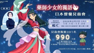 《藥師少女的獨語》將舉辦台北粉絲見面會活動！悠木碧將登台分享作品感想與現場配音！