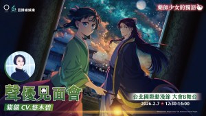 人氣動畫《藥師少女的獨語》聲優悠木碧將於2月7日2026台北國際動漫節舉辦見面會！