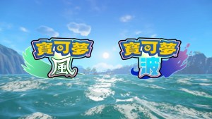 《寶可夢》系列全新作品《寶可夢 風與波》2027年Nintendo Switch 2發售！與寶可夢一起越過大自然的重重難關吧！