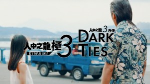 《人中之龍 極３ / 人中之龍３外傳 Dark Ties》正式發售！台灣宣傳大使喬瑟夫Chillseph宣傳影片同步公開