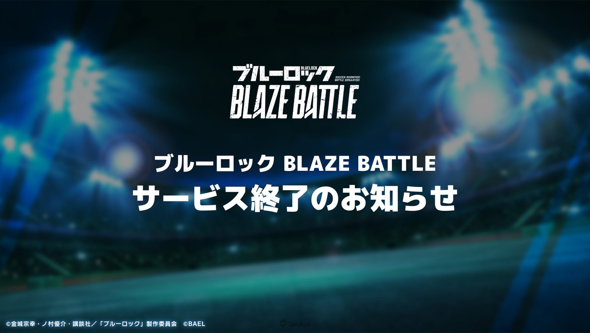 最終哨音響起！《BLUE LOCK》3D手遊《藍色監獄 BLAZE BATTLE》兩週年前夕宣布結束服務