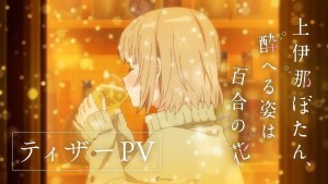 春季動畫《上伊那牡丹，醉姿如百合》公開前導宣傳影片！2026年4月10日起一同乾杯🥂