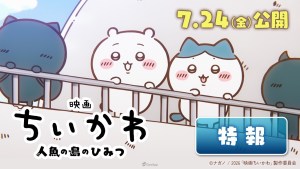 與小可愛們一起上島！《劇場版 吉伊卡哇 人魚島的秘密》公開特報影像，日本2026年7月24日、台灣7月31日上映！