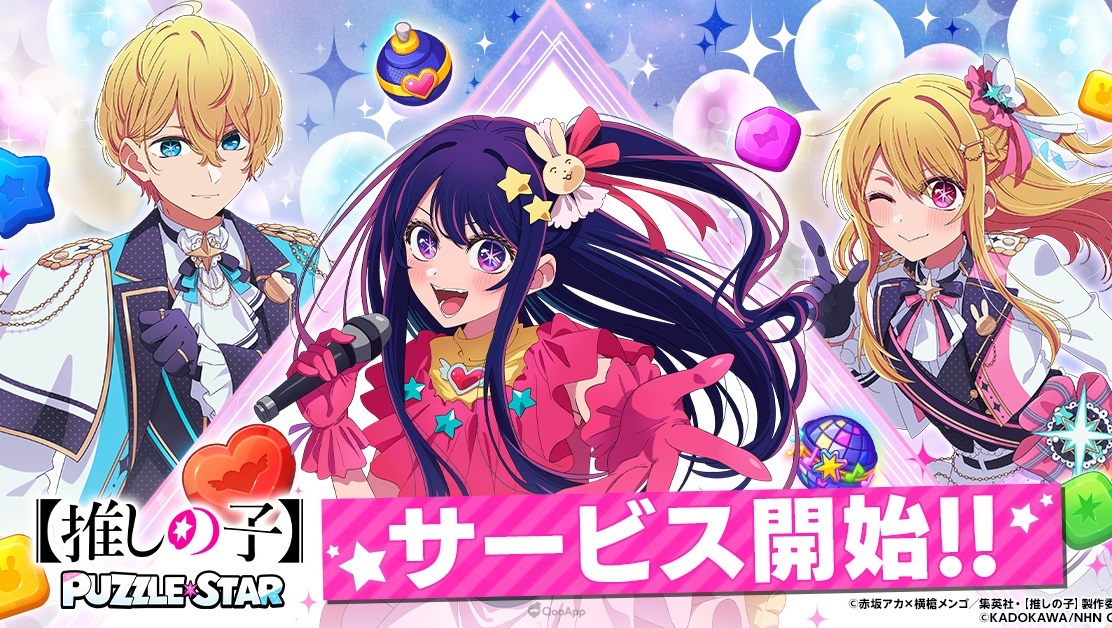 《【我推的孩子】》首款官方手遊《【我推的孩子】Puzzle Star》今日正式推出！同步實施黑川茜＆有馬佳奈PU轉蛋！