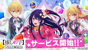 《【我推的孩子】》首款官方手遊《【我推的孩子】Puzzle Star》今日正式推出！同步實施黑川茜＆有馬佳奈PU轉蛋！